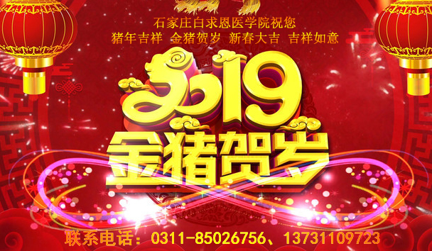 白求恩2019年迎新.png 拷贝.jpg