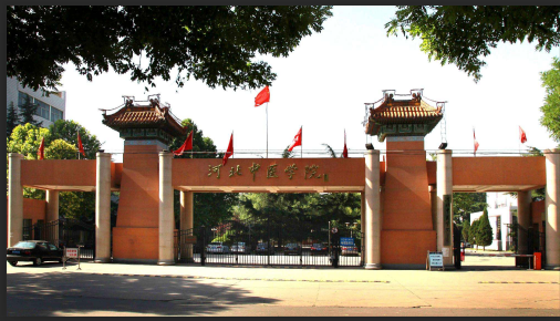 河北中医学院.png