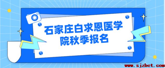 石家庄白求恩医学院中考前和中考后报名有区别吗？.png