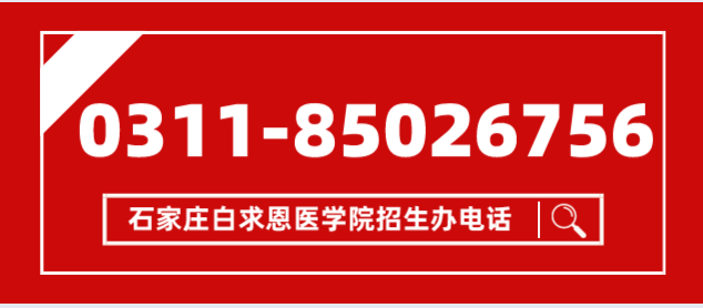 石家庄白求恩医学院招生办电话.png 石家庄白求恩医学院招c办电话.png