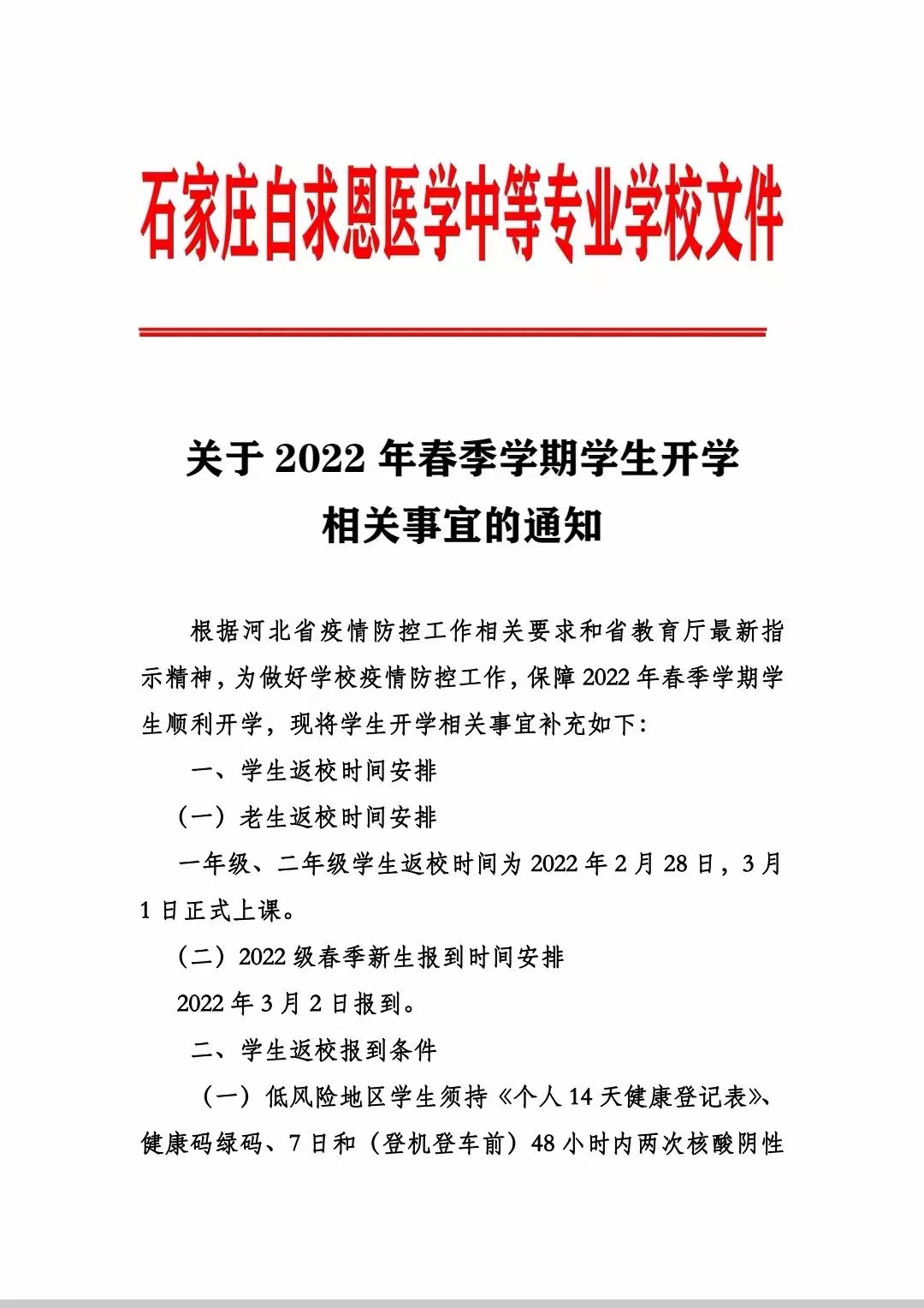 石家庄白求恩医学院春季开学通知.jpg