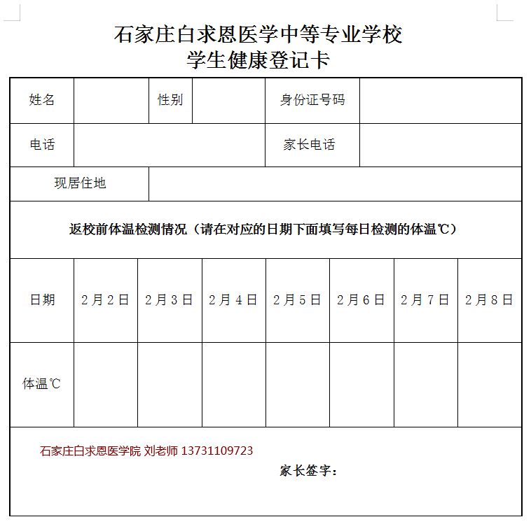 石家庄白求恩医学院春季入学须知.png