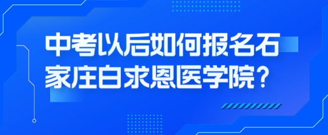 石家庄白求恩医学院中考以后怎么报名.png