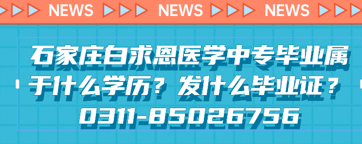 石家庄白求恩医学院毕业证什么样.png