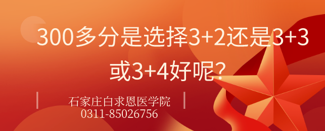 石家庄白求恩医学院3+3好还是3+2.png