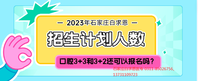 石家庄白求恩医学院还可以报名吗.png