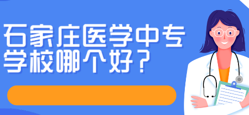 石家庄白求恩医学院招生热季.png