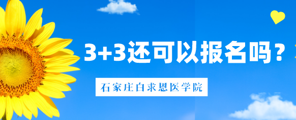 石家庄白求恩医学院3+3还可以报名吗？.png