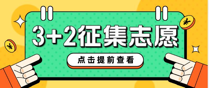 石家庄白求恩医学院3+2征集志愿.png