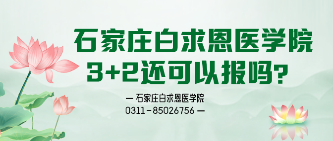 石家庄白求恩医学院3+2还可以报名吗.png 石家庄白求恩医学院3+2还可以报名吗.png
