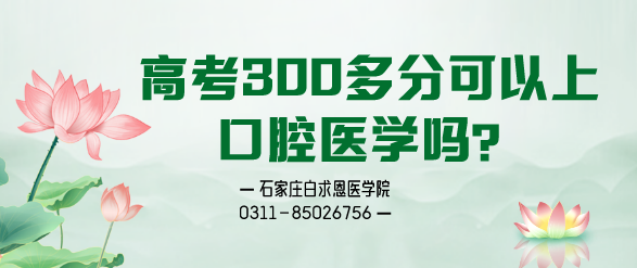 高考300多分可以上口腔医学吗.png