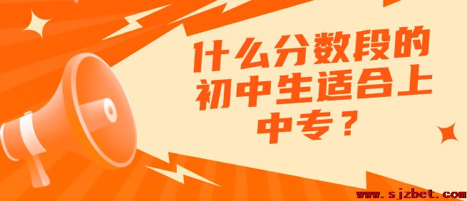 什么分数段初中生适合上中专.png