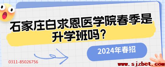 石家庄白求恩医学院是升学班吗.png