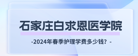 石家庄白求恩医学院春季学费多少.png