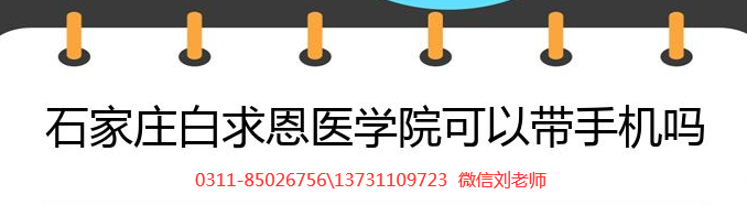 石家庄白求恩医学院新生可以带手机吗.png