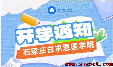 石家庄白求恩医学院开学时间确定.png