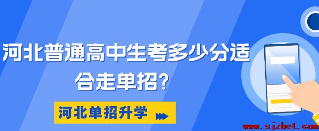 河北高考多少分适合走单招.png