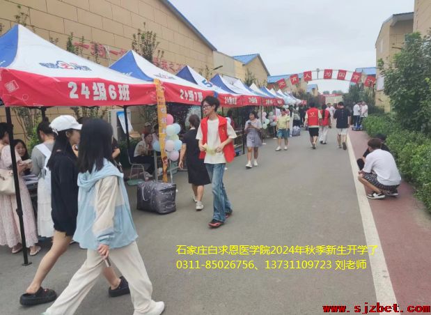 石家庄白求恩医学院2024年新生开学了.png