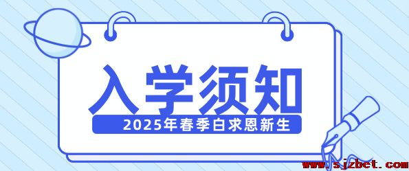 石家庄白求恩医学院2025年春季新生入学须知.png