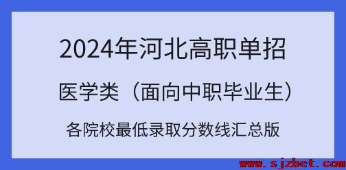 2024年河北高职单招对口医学类各院校最低录取分数线汇总！