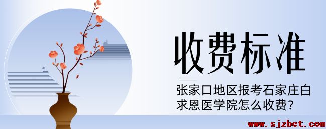 张家口地区报考石家庄白求恩医学中等专业学校怎么收费.png