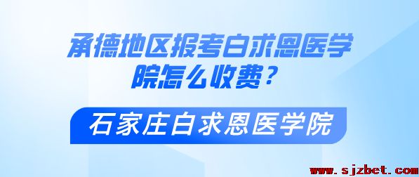 承德地区报考石家庄白求恩医学院怎么收费.png