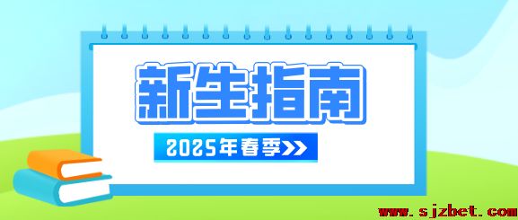 石家庄白求恩医学院2025年春季开学指南.png