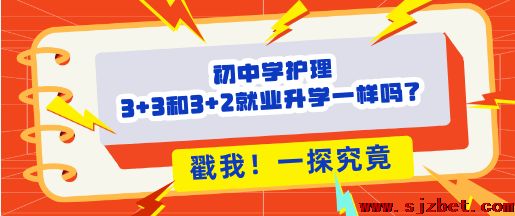 初中生学护理3+2和3+3区别.png