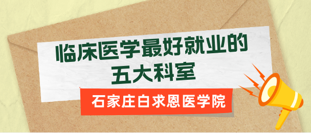 临床医学最好就业的五大科室！你认可这个回答吗？