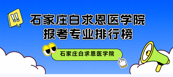 三大方面分析石家庄白求恩医学中等专业学校热门专业排行榜