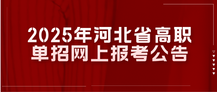 【单招报名开始】2025年河北省高职单招网上报考公告