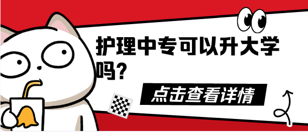 护理中专可以升学大学吗.png