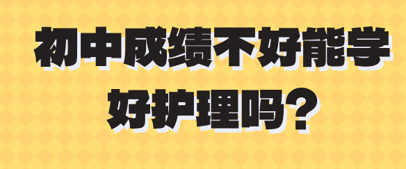 中考成绩差能学护士吗？学护理难不难？-石家庄白求恩医专