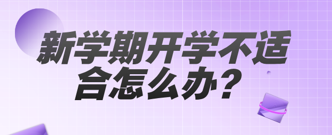 新学期新起点：如何应对开学不适应？石家庄白求恩医学院多年总结