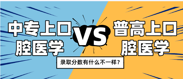 通过中专上口腔医学和高考上口腔医学分数有什么差别吗？