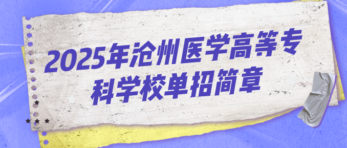 沧州医学高等专科学校2025年单独考试招生简章