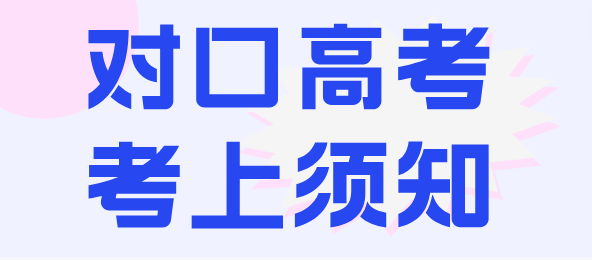 河北省2025年中等职业学校对口升学专业考试医学类考生须知