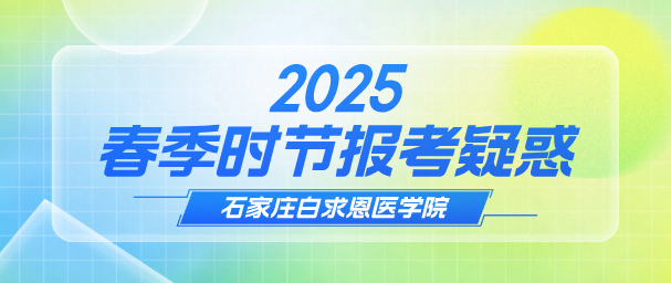 别让分数困住未来！揭秘石家庄白求恩医学院升学三大突围路径