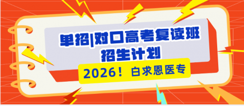 石家庄白求恩医学院2026年1+3单招预科班（高中中专）招生计划