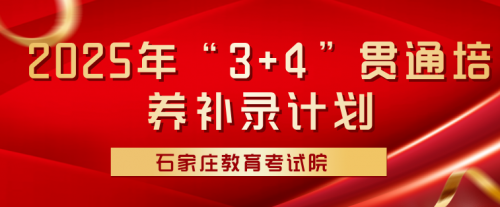 2025年中考招生录取提前批“3+4”贯通培养项目录取结果查询及志愿征集公告如下