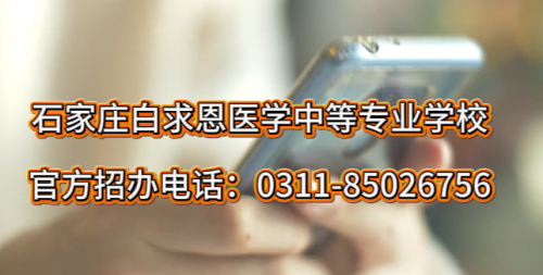 2026年石家庄白求恩医学中等专业学校官方招生办电话0311-85026756