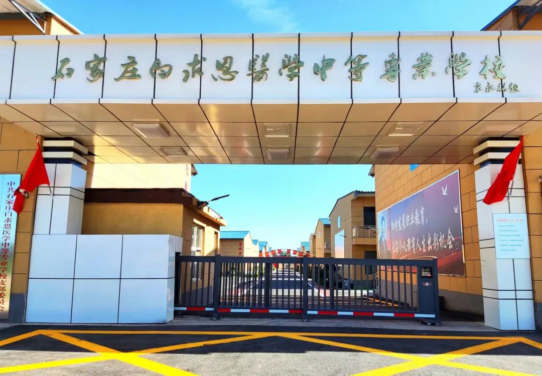 石家庄白求恩医学院 石家庄白求恩医学院