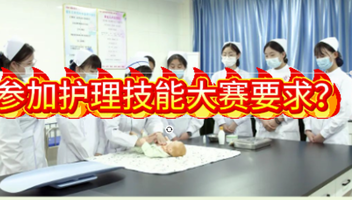 参加护理技能大赛要求.png
