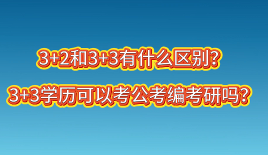 1779889920500880.png 3+3和3+2有什么区别?哪个好.png