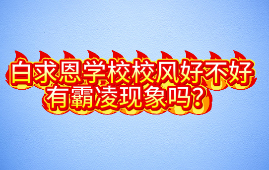 1779890496379423.png 石家庄白求恩医学院校风如何.png