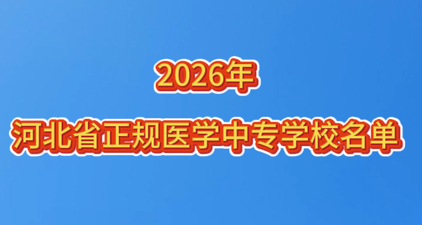 2026年河北省正规医学中专卫校有哪些.png