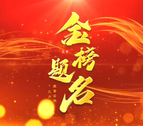石家庄白求恩医学院祝福高考.png