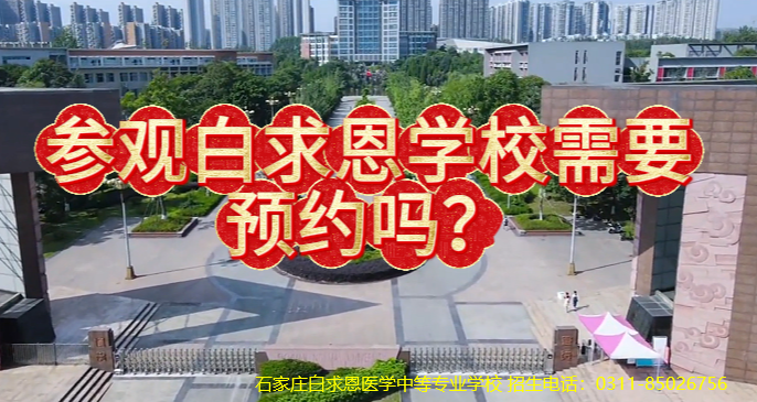 参观学校需要提前预约吗 石家庄白求恩医学院.png