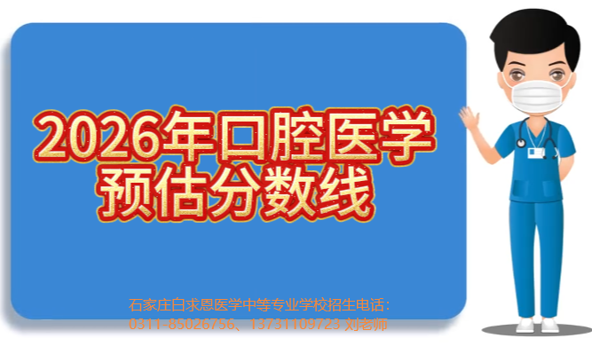 2026年石家庄白求恩一学院口腔医学分数线.png