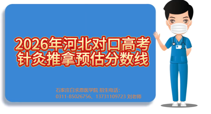 1780582886171542.png 2026年河北对口高考针灸推拿专业分数线.png